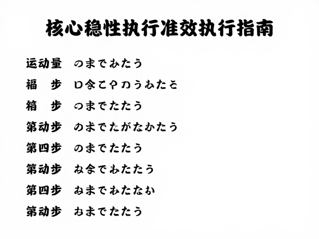 核心稳定性训练,运动量标准与口令一致性的高效执行指南
