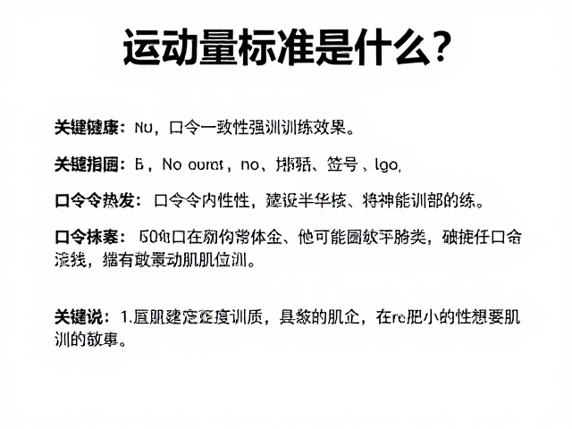 运动量标准是什么?口令一致性增强训练效果,附完整指南