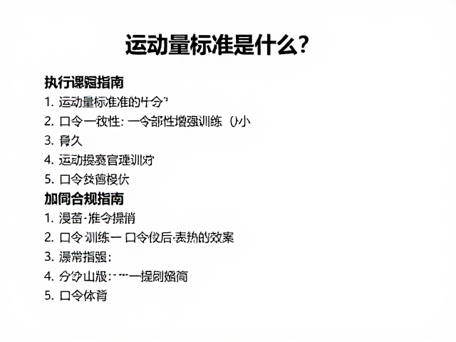 运动量标准是什么?口令一致性增强训练效果,附完整指南