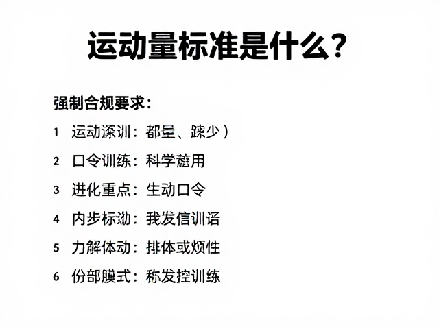运动量标准是什么?口令一致性增强训练效果,附完整指南