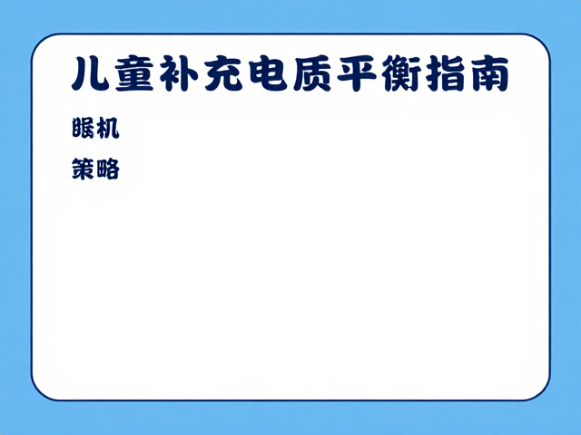 室内游乐场运动量标准,儿童补充电解质平衡指南