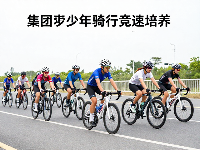 集团青少年骑行竞速培养,如何突破速度瓶颈?