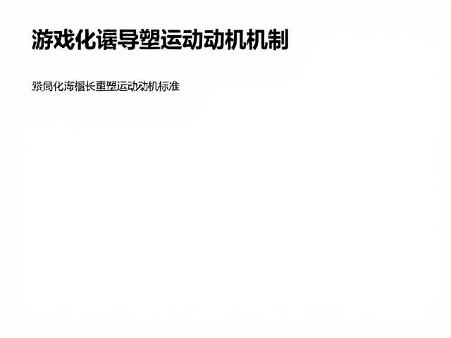 游戏化引导，量化运动量标准，高效强化四肢肌肉力量