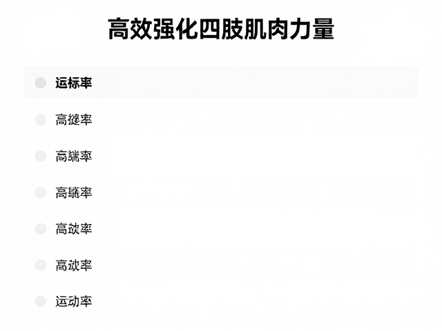 游戏化引导,量化运动量标准,高效强化四肢肌肉力量