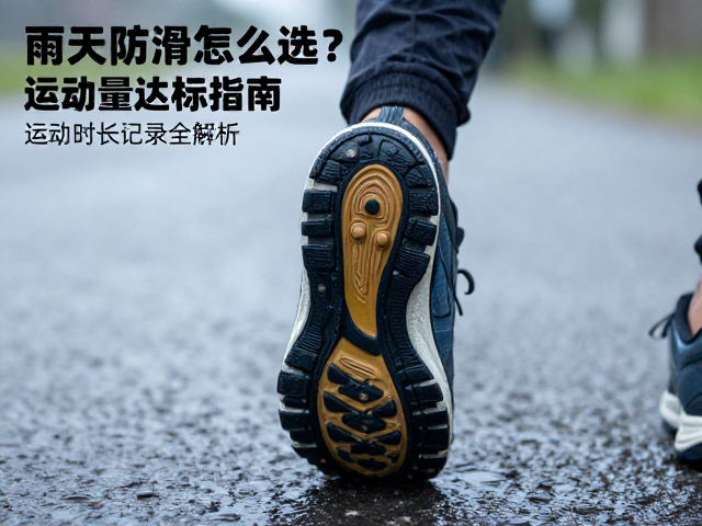 雨天防滑怎么选?运动量达标指南,运动时长记录全解析