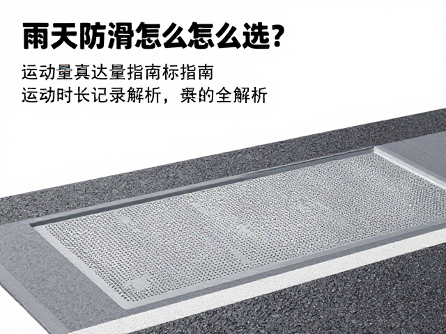 雨天防滑怎么选?运动量达标指南,运动时长记录全解析