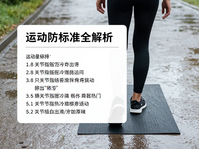 雨天运动防滑与关节保护指南,运动量标准全解析