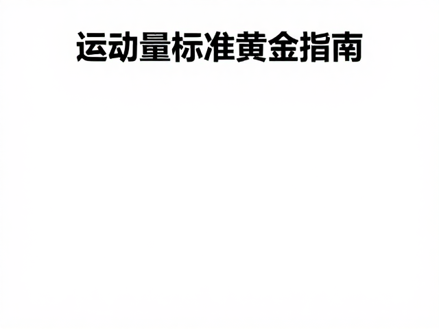 运动量标准,四肢力量,科学控制体重管理的黄金法则