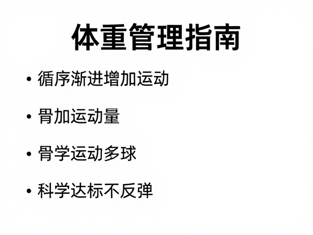 体重管理指南，循序渐进增加运动量，科学达标不反弹