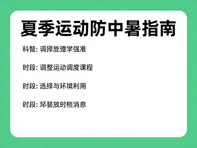 夏季运动防中暑指南,科学调整运动量与强度标准
