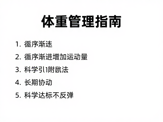 体重管理指南,循序渐进增加运动量,科学达标不反弹