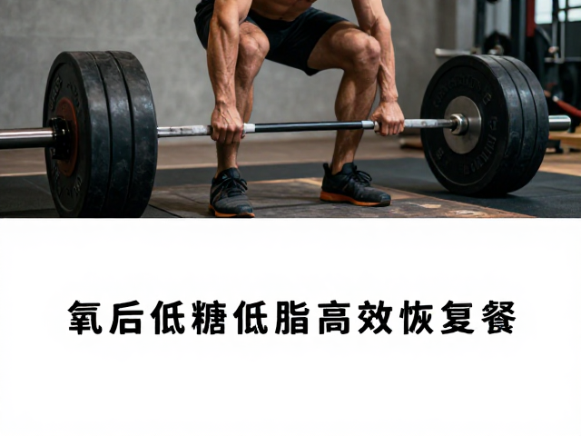 大重量复合动作后吃什么？有氧后低糖低脂高效恢复餐