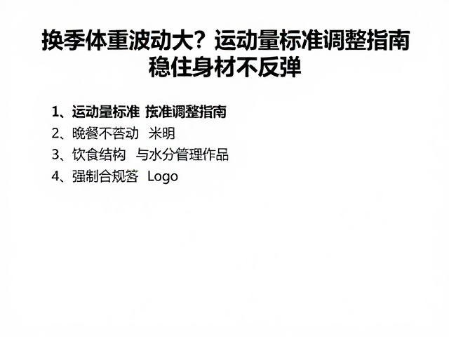 换季体重波动大？运动量标准调整指南，稳住身材不反弹