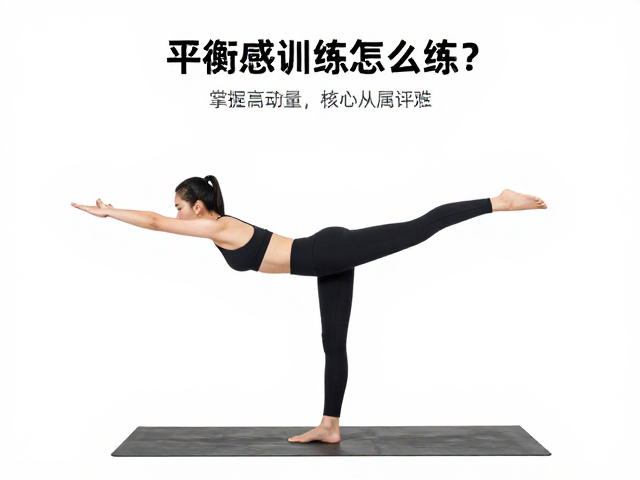 平衡感训练怎么练?掌握运动量标准,科学增强核心从属关系