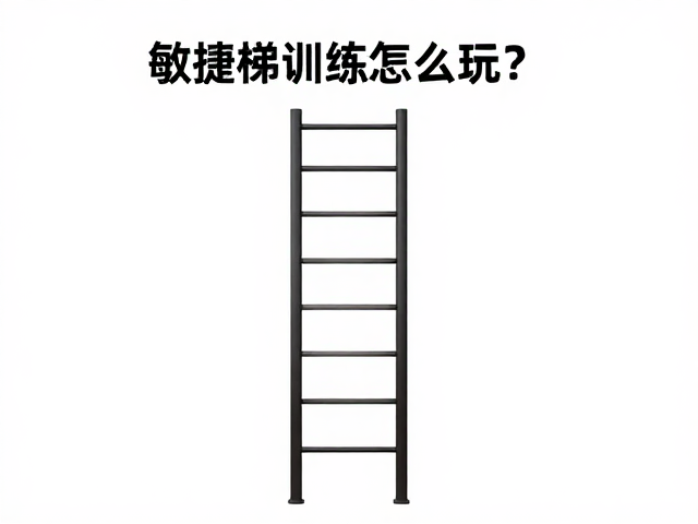 敏捷梯训练怎么玩?游戏化引导,运动量标准,让体能提升更高效