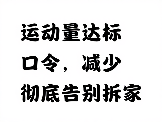 运动量达标,口令一致,精力减少,彻底告别拆家