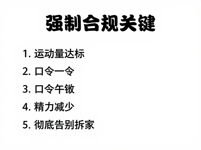 运动量达标,口令一致,精力减少,彻底告别拆家
