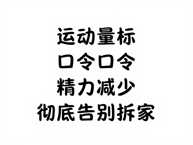 运动量达标,口令一致,精力减少,彻底告别拆家