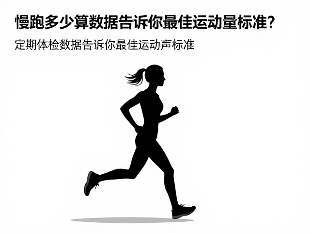 慢跑多少算达标?定期体检数据告诉你最佳运动量标准