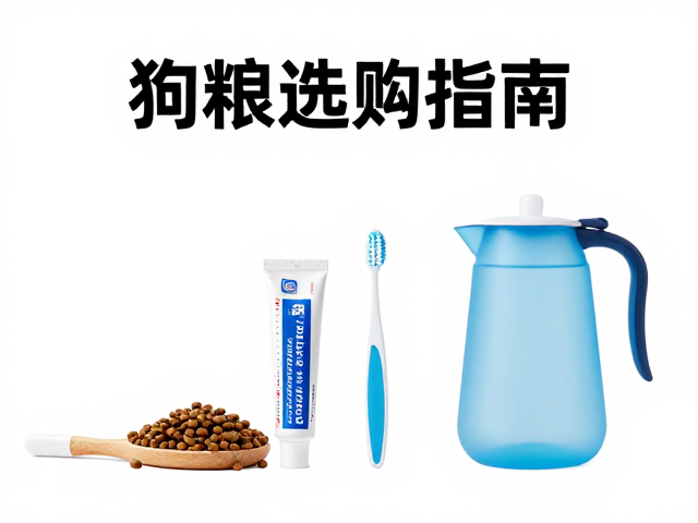 养宠必备,狗粮,宠物牙膏牙刷,便携水壶选购指南