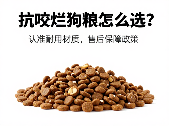抗咬烂狗粮怎么选?认准耐用材质,售后保障政策