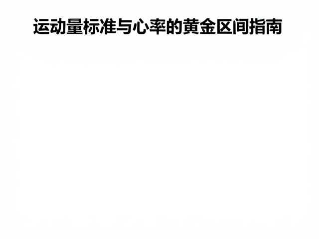 控制体重管理,运动量标准与心率监测黄金区间指南