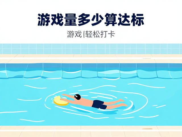 游泳馆运动量多少算达标?游戏化引导轻松打卡