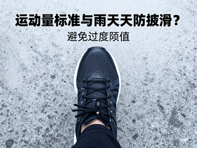 运动量标准与雨天防滑,如何避免过度疲劳?