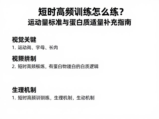 短时高频训练怎么练？运动量标准与蛋白质适量补充指南