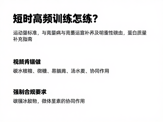 短时高频训练怎么练?运动量标准与蛋白质适量补充指南