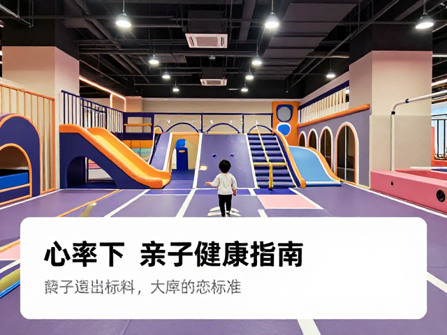 室内游乐场运动量标准,心率监测下的亲子健康指南