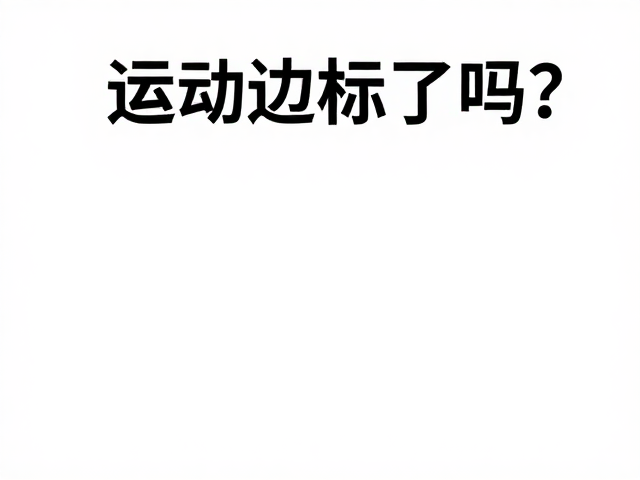 运动达标了吗?游戏化引导,定期体检,轻松养成健康好习惯