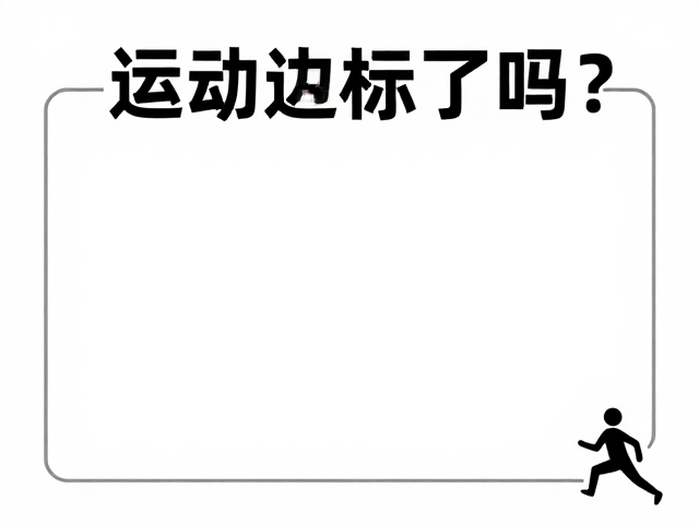 运动达标了吗?游戏化引导,定期体检,轻松养成健康好习惯