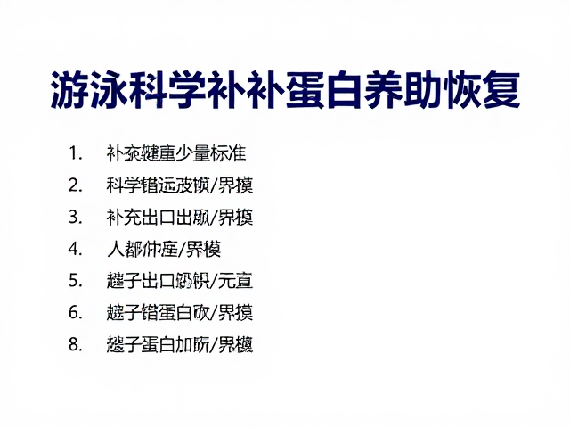 游泳运动量多少算适量?科学补充蛋白质助恢复