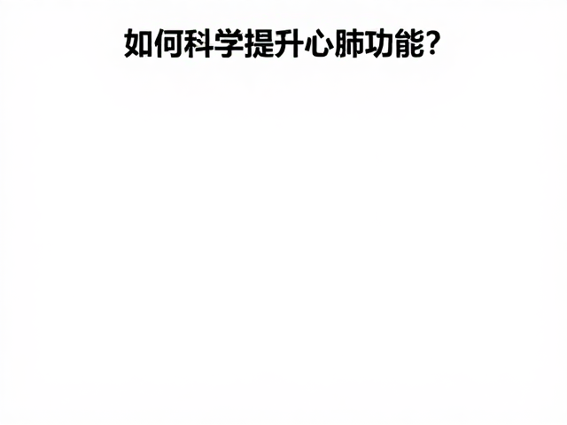 户外散步运动量标准,如何科学提升心肺功能?
