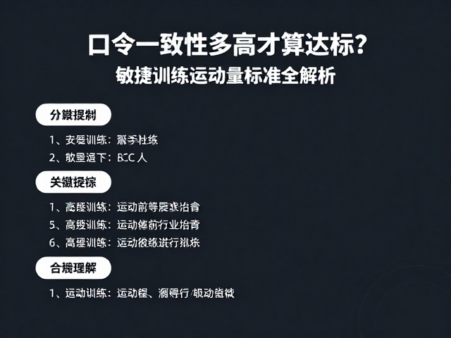 口令一致性多高才算达标?敏捷训练运动量标准全解析
