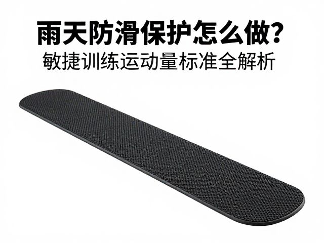 雨天防滑保护怎么做？敏捷训练运动量标准全解析