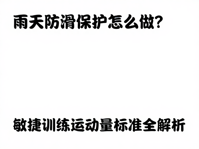 雨天防滑保护怎么做？敏捷训练运动量标准全解析