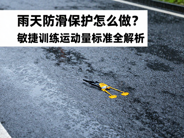 雨天防滑保护怎么做?敏捷训练运动量标准全解析