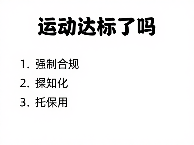 运动达标了吗?游戏化引导,定期体检,轻松养成健康好习惯