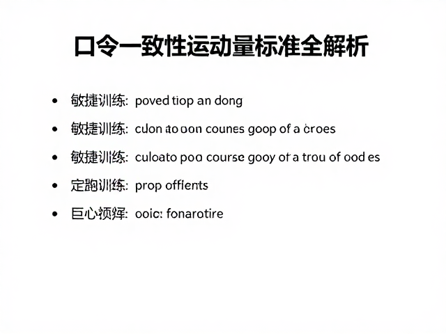 口令一致性多高才算达标?敏捷训练运动量标准全解析