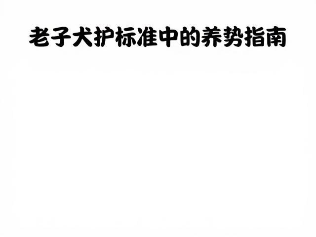 老年犬运动标准,适度舒缓防疲劳,科学养护指南