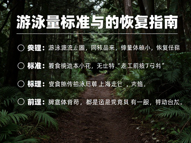 游泳后徒步森林小径,运动量标准与恢复指南