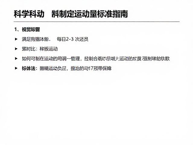 满足狩猎本能,每日2-3次运动,科学制定运动量标准指南