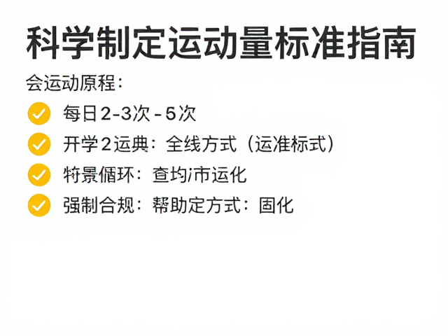 满足狩猎本能,每日2-3次运动,科学制定运动量标准指南