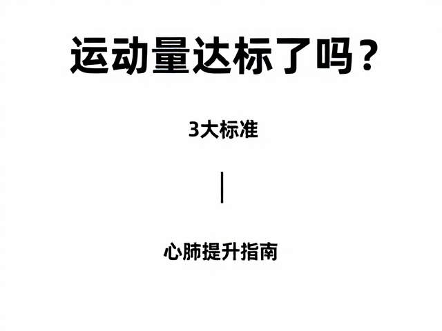 运动量达标了吗？3大标准，心肺提升指南，口令一致性让训练更高效