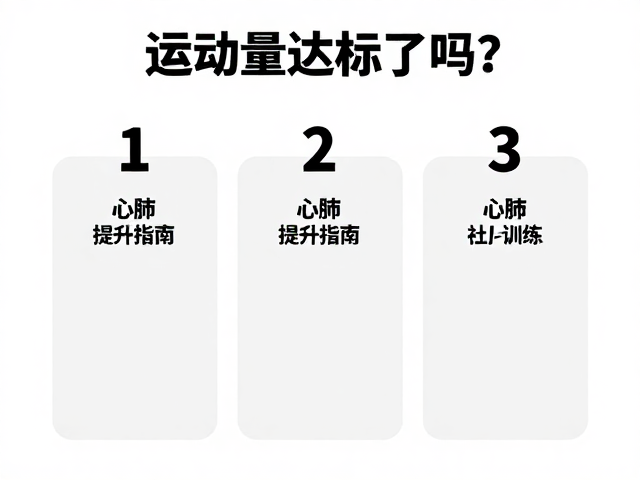 运动量达标了吗?3大标准,心肺提升指南,口令一致性让训练更高效