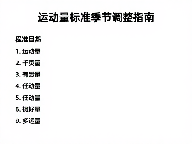 游戏化引导,运动量标准随季节调整指南