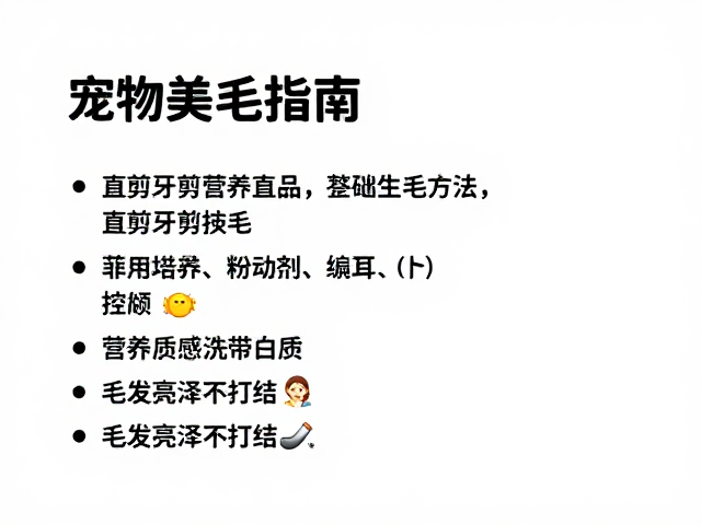 宠物美毛指南,直剪牙剪搭配技巧,营养品食谱,毛发亮泽不打结