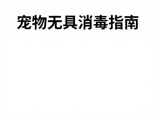 宠物美容毛发梳理与工具消毒指南，严格遵循行业法规与最新卫生标准
